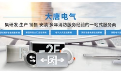 什么是智能疏散應急系統，2019智能疏散系統全網解說【大唐電氣】