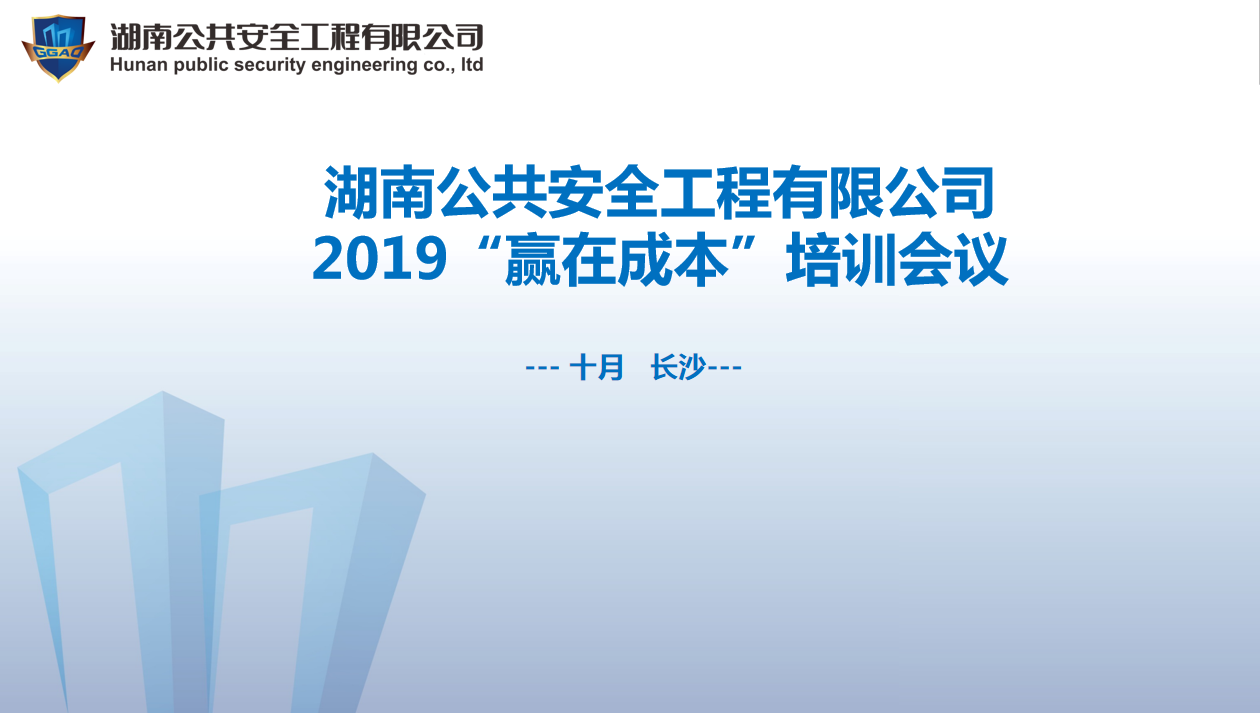 湖南公共安全工程有限公司2019“贏在成本”培訓會議開始